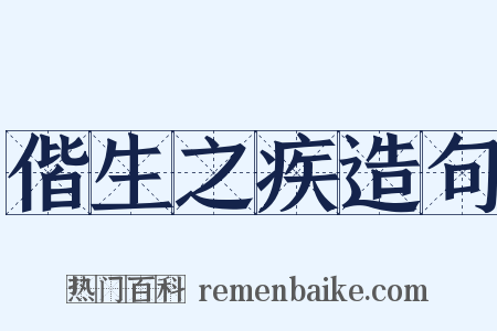 偕生之疾造句是什么意思的图片